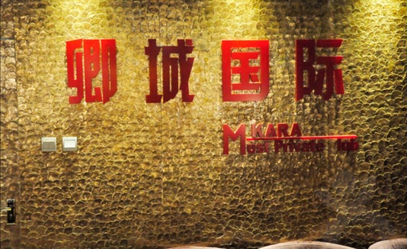 北京卿城国际娱乐夜总会