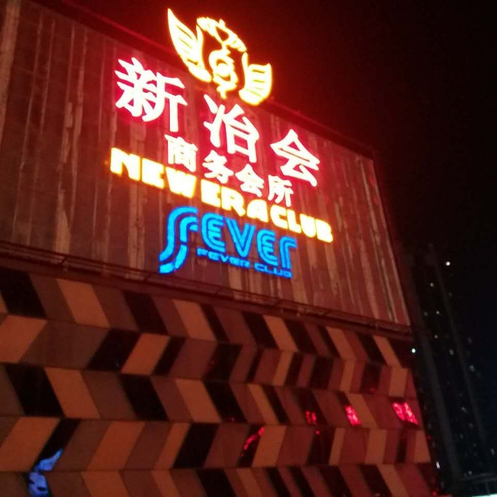 深圳新冶会夜总会
