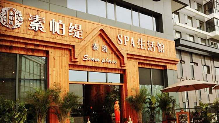 武汉泰境·素帕缇SPA