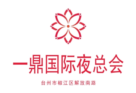 台州一鼎国际夜总会